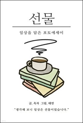 선물 : 일상을 담은 포토에세이