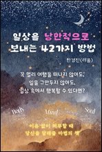 일상을 낭만적으로 보내는 42가지 방법 : 꼭 멀리 여행을 떠나지 않아도, 일을 그만두지 않아도, 일상 속에서 행복할 수 있다면? 이유 없이 허무할 때  당신을 달래줄 마법의 책