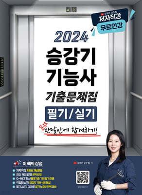 2024 유튜버 순수찜 승강기기능사 필기+실기 기출문제집