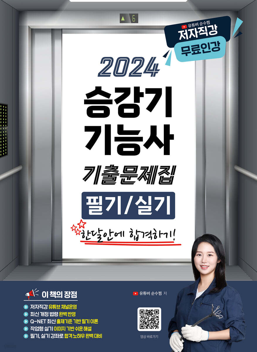 2024 유튜버 순수찜 승강기기능사 필기+실기 기출문제집