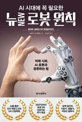 AI 시대에 꼭 필요한 뉴NEW 로봇 원칙