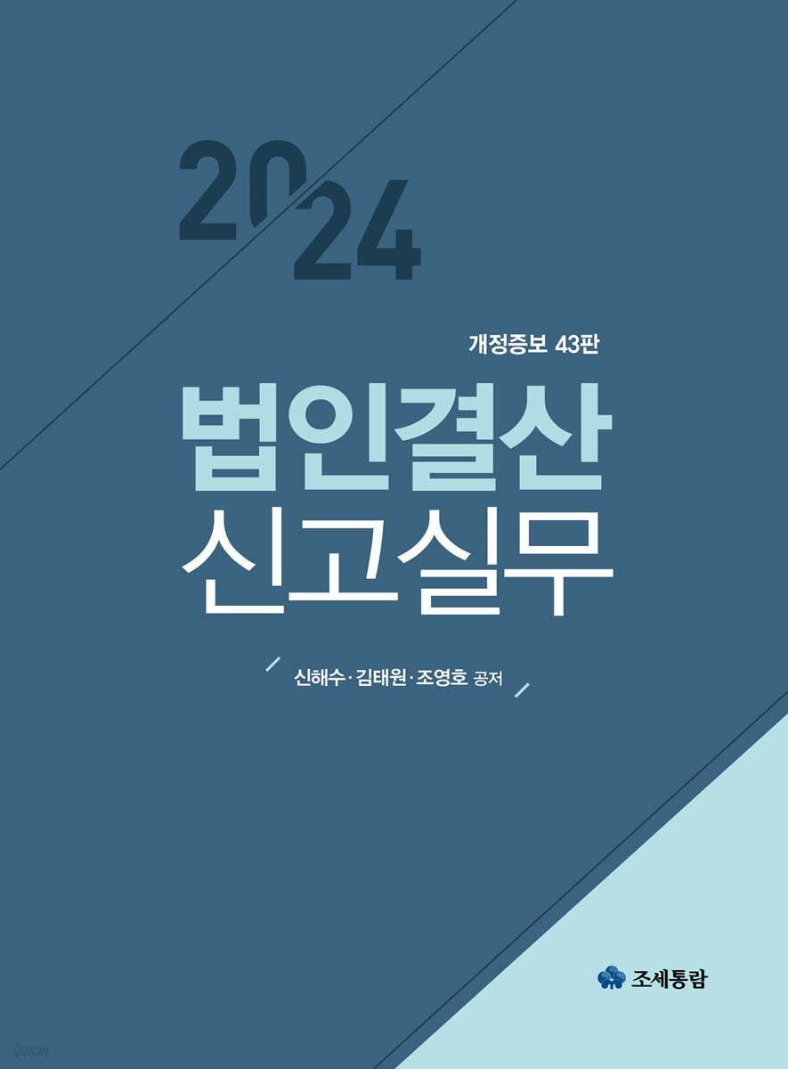 2024 법인결산신고실무