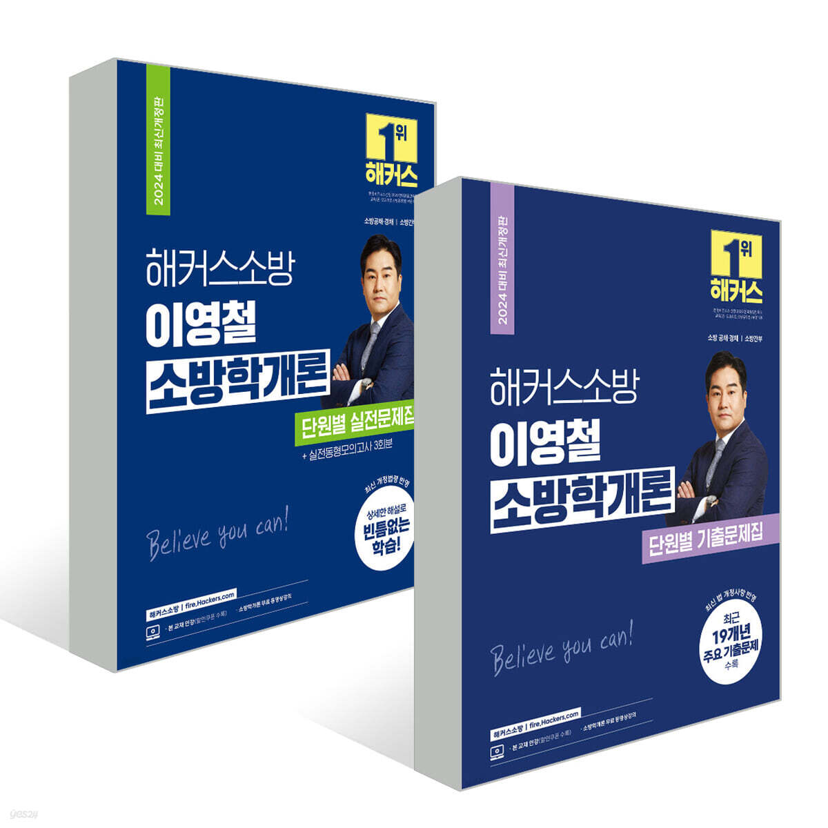 2024 해커스소방 이영철 소방학개론 단원별 실전/기출 문제집세트 (소방공무원)