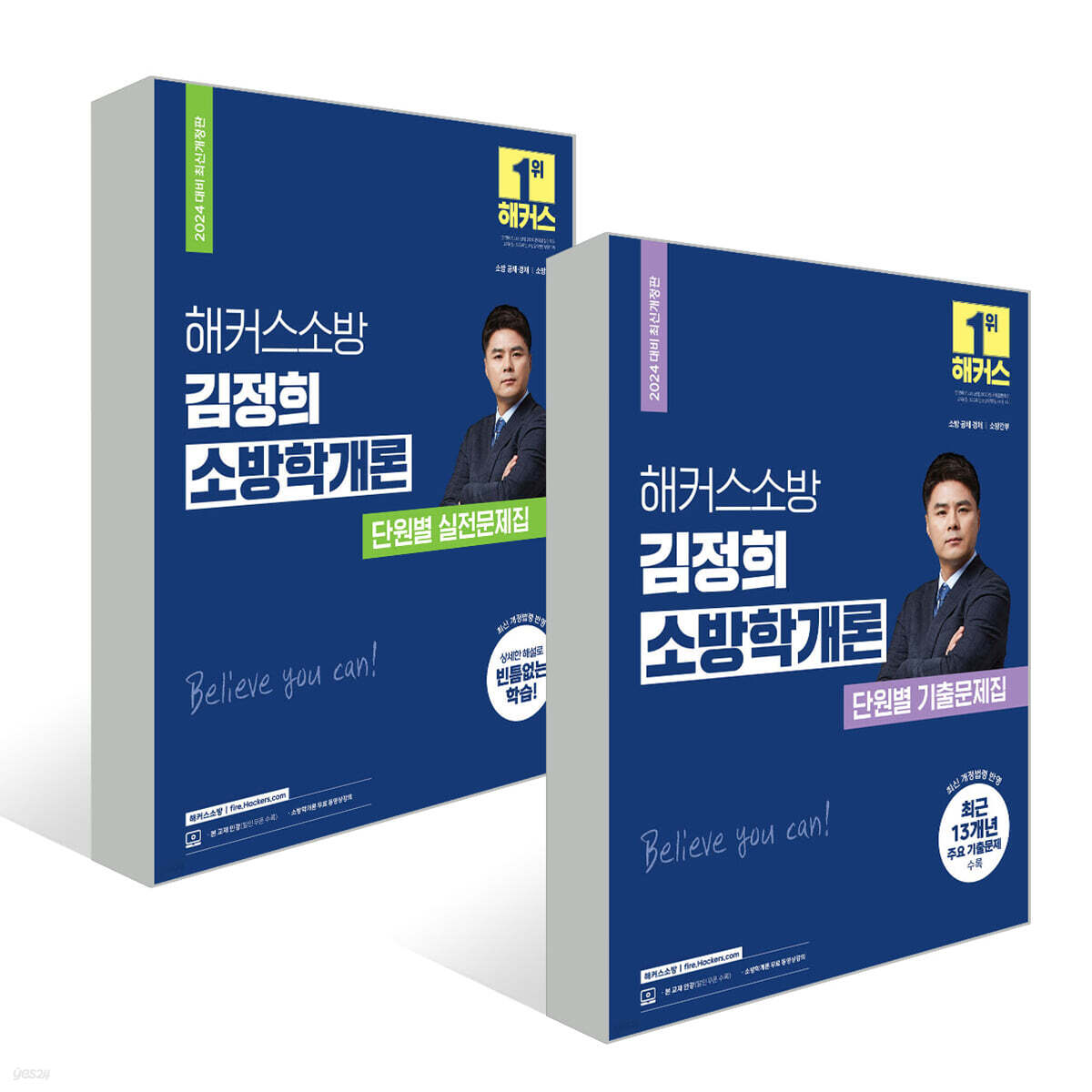 2024 해커스소방 김정희 소방학개론 단원별 기출/실전 문제집 세트(소방공무원)