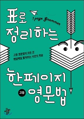 표로 정리하는 한페이지 고등 영문법