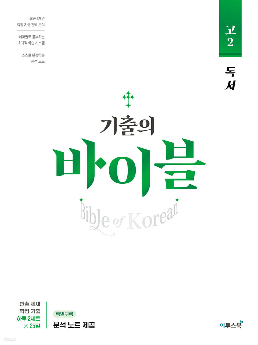 기출의 바이블 고2 독서 (2025년용)