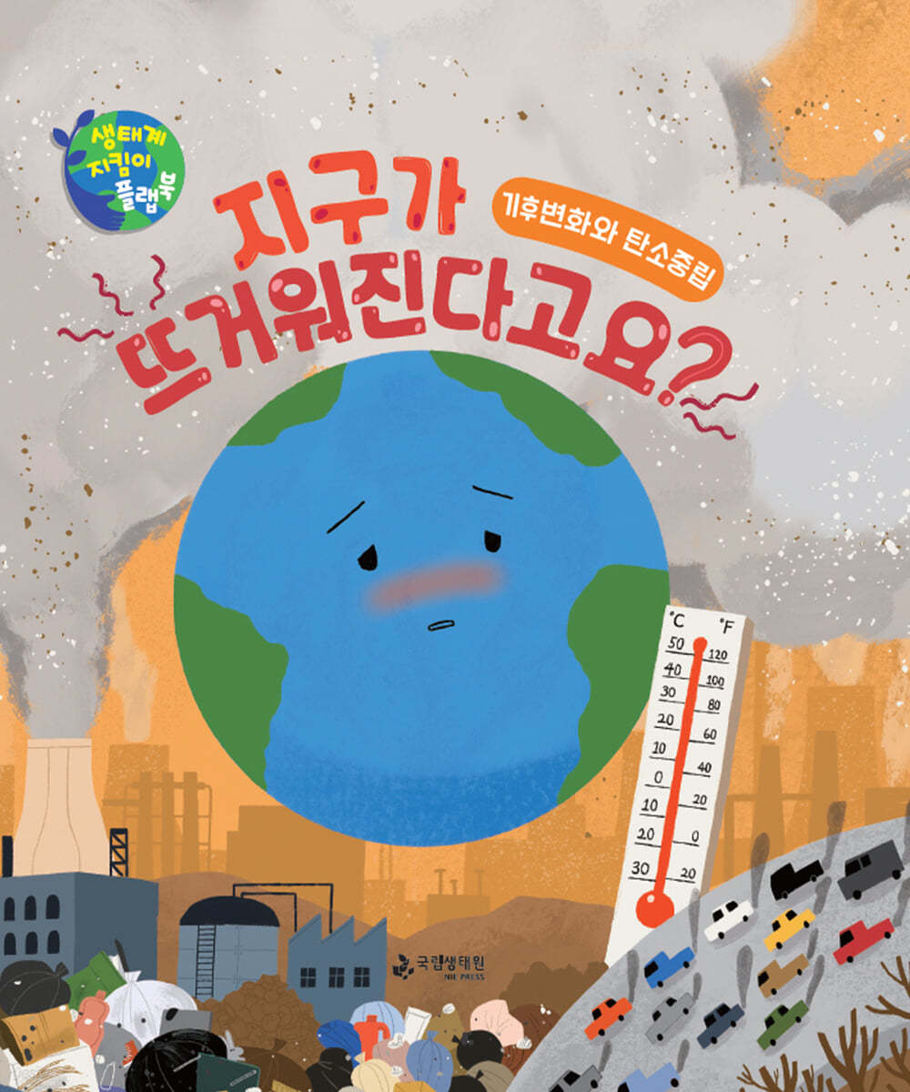 지구가 뜨거워진다고요?