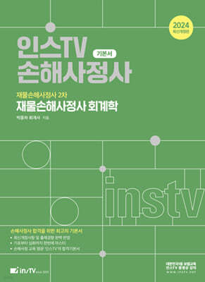 2024 인스TV 손해사정사 재물손해사정사 2차 재물손해사정사 회계학