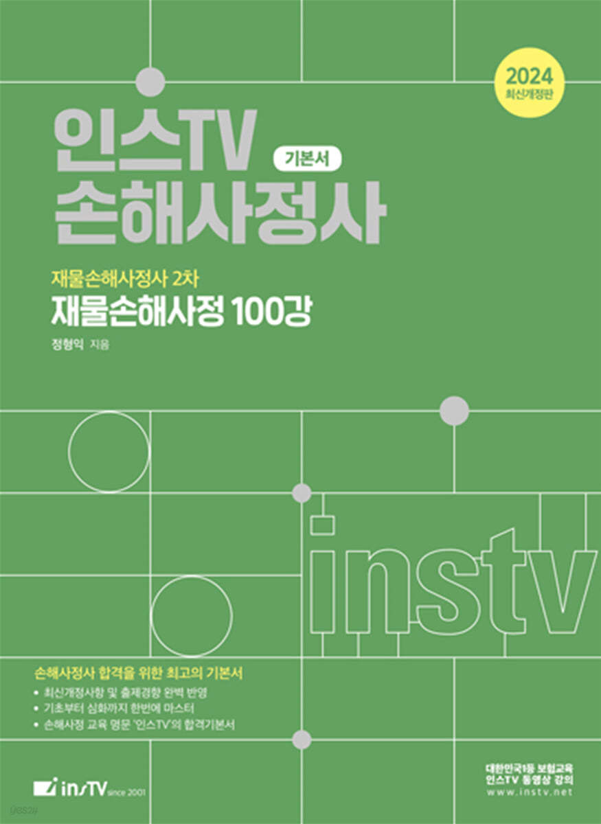2024 인스TV 손해사정사 재물손해사정사 2차 재물손해사정 100강