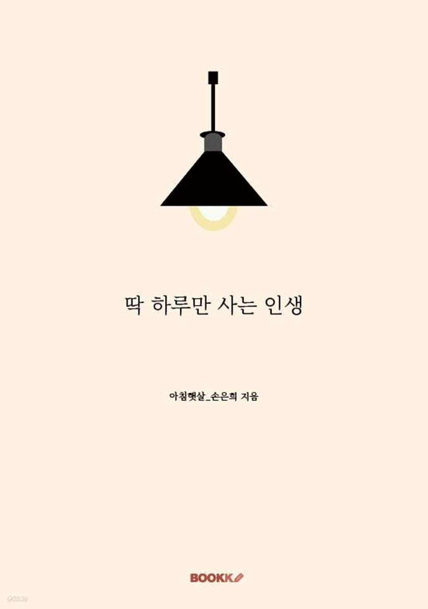 딱 하루만 사는 인생