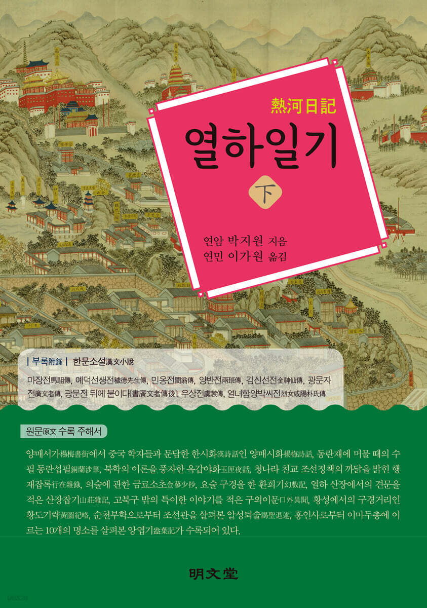 열하일기 (하)