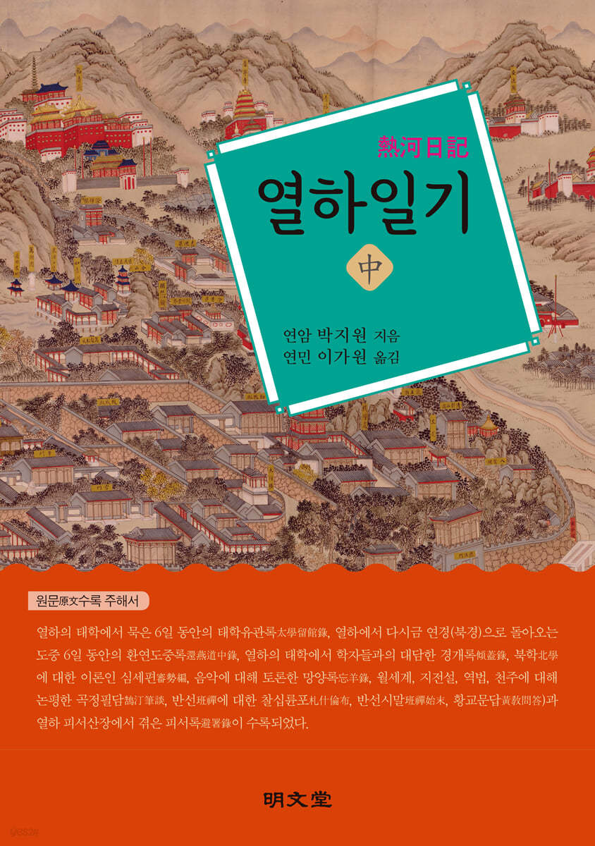 열하일기 (중)