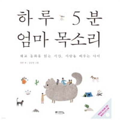 하루 5분 엄마 목소리 - 태교 동화를  읽는 시간, 사랑을 배우는 아이 (CD포함) 