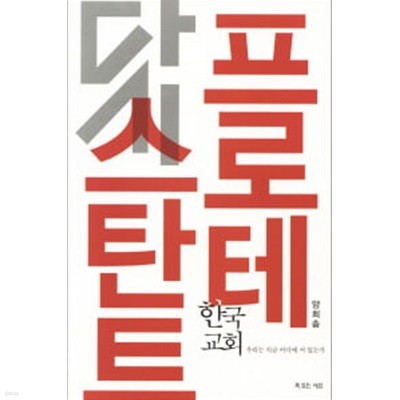 다시 프로테스탄트 - 한국교회 우리는 지금 어디에 서 있는가