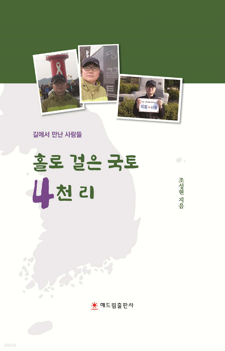 홀로 걸은 국토 4천 리