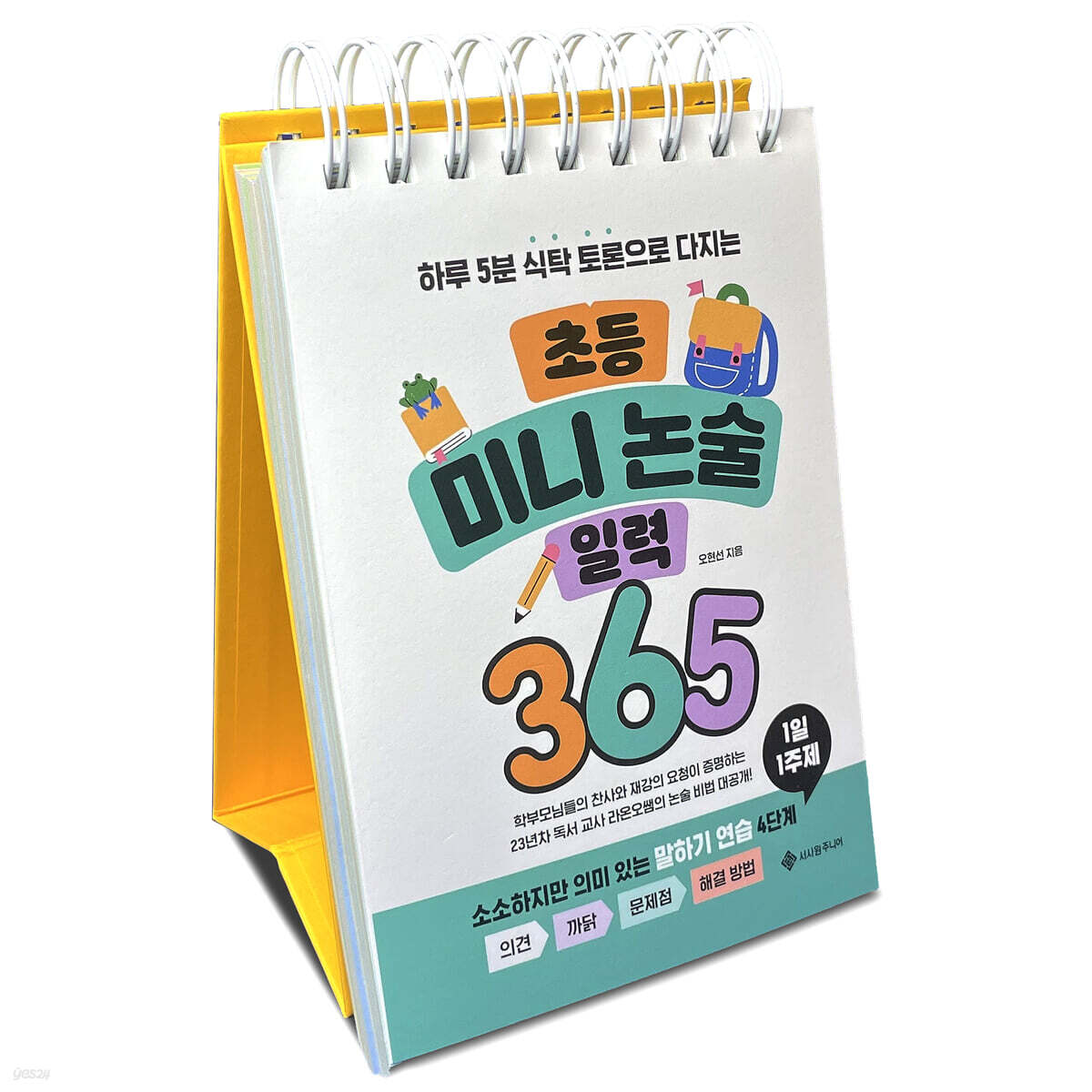 초등 미니 논술 일…