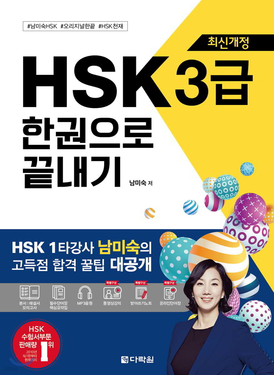 최신개정 HSK 3급 한권으로 끝내기