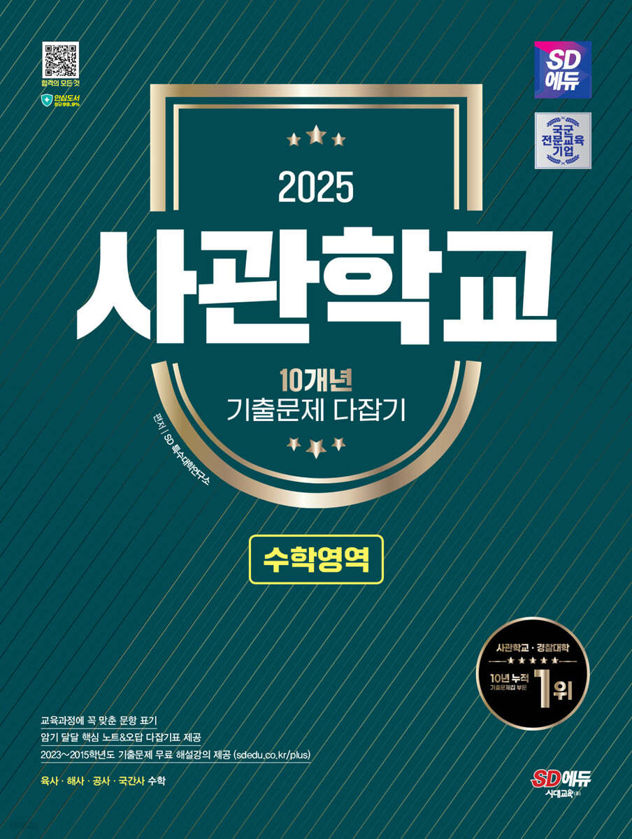 2025 SD에듀 사관학교 10개년 기출문제 다잡기 [수학영역]