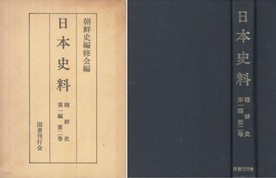 日本史料 朝鮮史 第一編 第二卷 ( 일본사료 조선사 제1편 제2권 )  