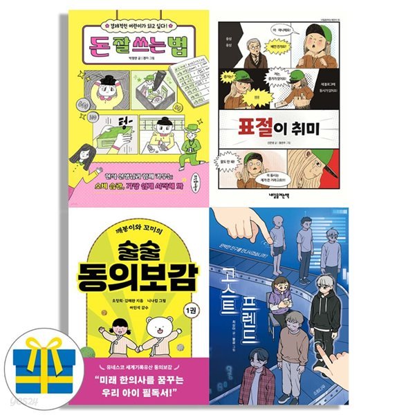 2023년 9월의 이달의 책 한국학교사서협회 초등 고학년 4권 세트