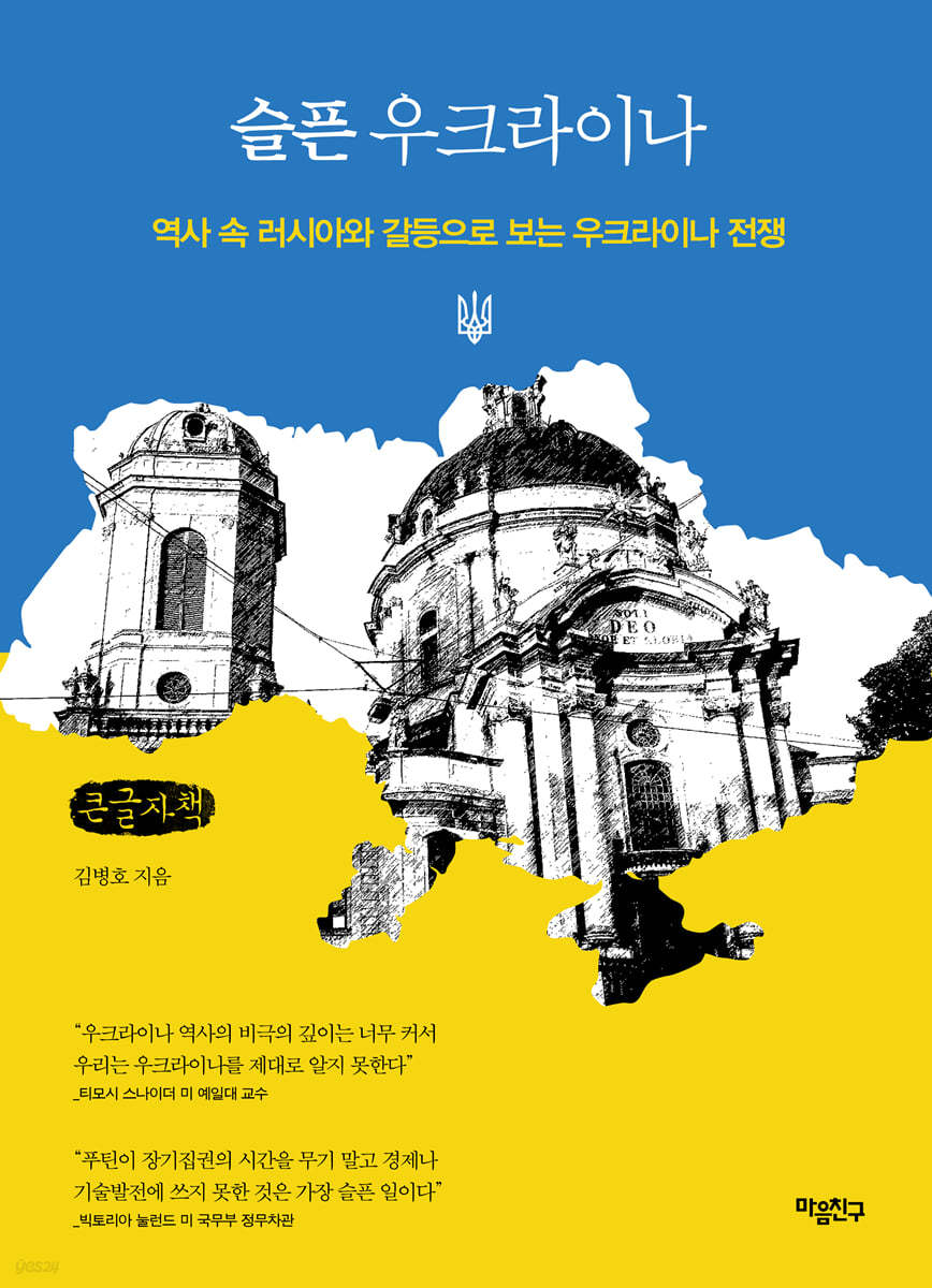 슬픈 우크라이나 (큰글자책)