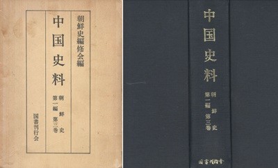 中國史料 朝鮮史 第一編 第三卷 ( 중국사료 조선사 제1편 제3권 ) 