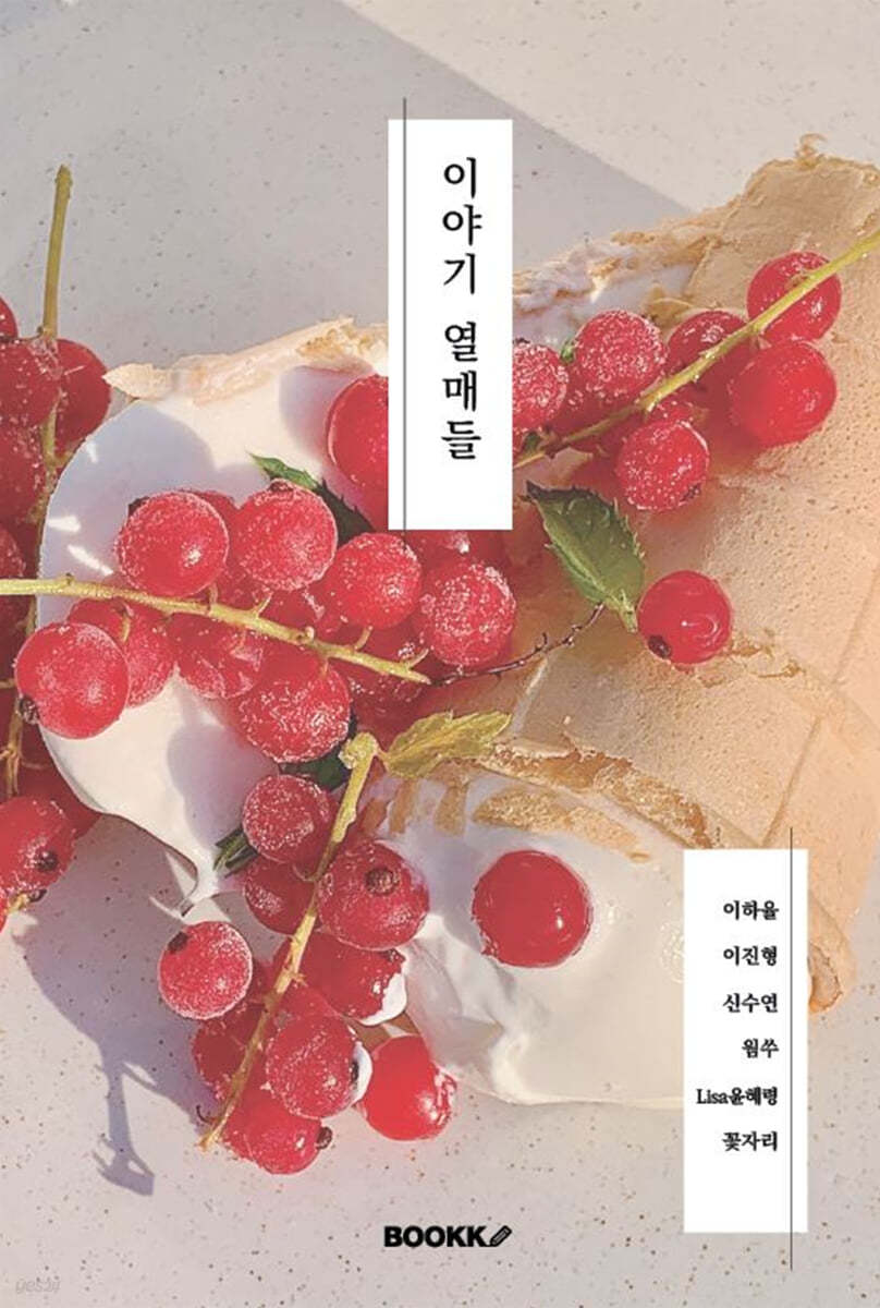 이야기 열매들