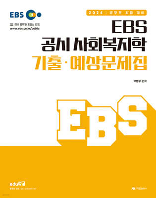 2024 EBS 공시 사회복지학 기출·예상문제집