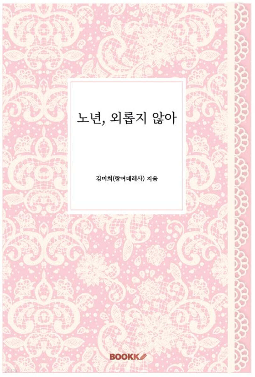 노년, 외롭지 않아