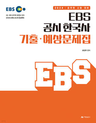 2024 EBS 공시 한국사 기출·예상문제집
