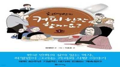 커피 한잔 할까요(1~6) > 코믹만화책(큰사이즈)>실사진 참조