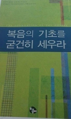 복음의 기초를 굳건히 세우라