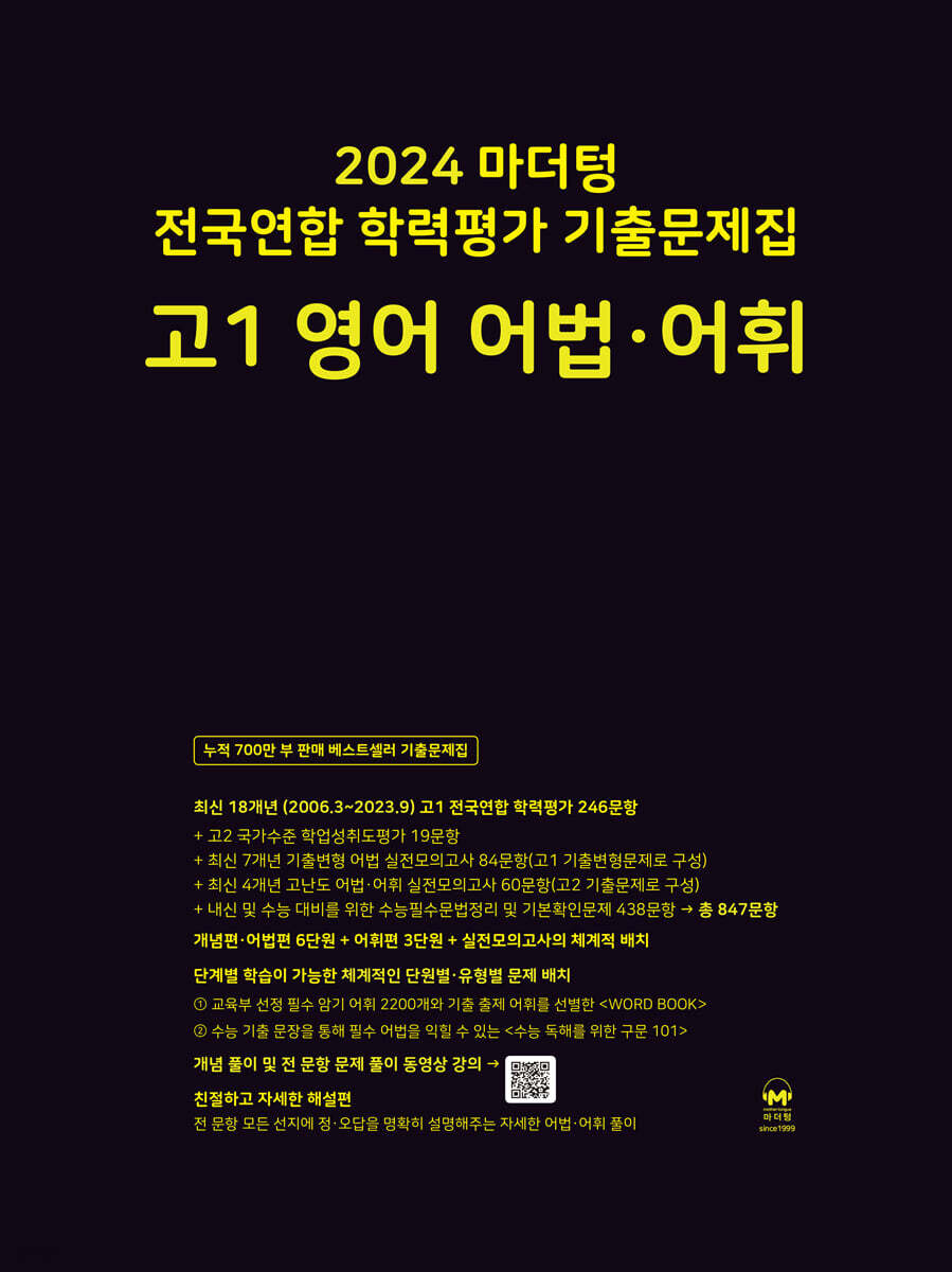 2024 마더텅 전국연합 학력평가 기출문제집 고1 영어 어법·어휘 교재 표지