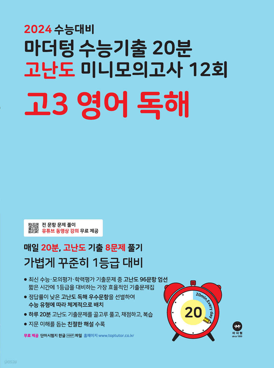 2024 수능대비 마더텅 수능기출 20분 고난도 미니모의고사 12회 고3 영어 독해 (2023년)