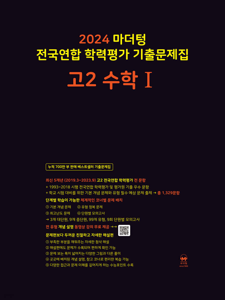 2024 마더텅 전국연합 학력평가 기출문제집 고2 수학1 교재 표지