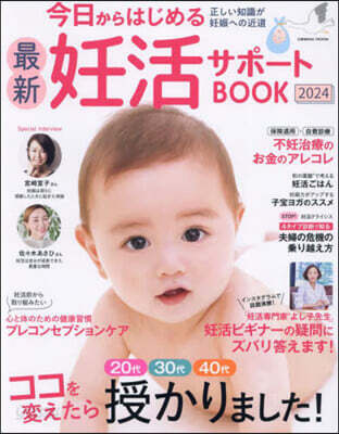 今日からはじめる最新妊活サポ-トBOOK2024