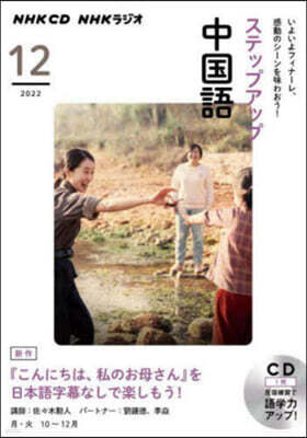 CD ラジオステップアップ中國語 12月