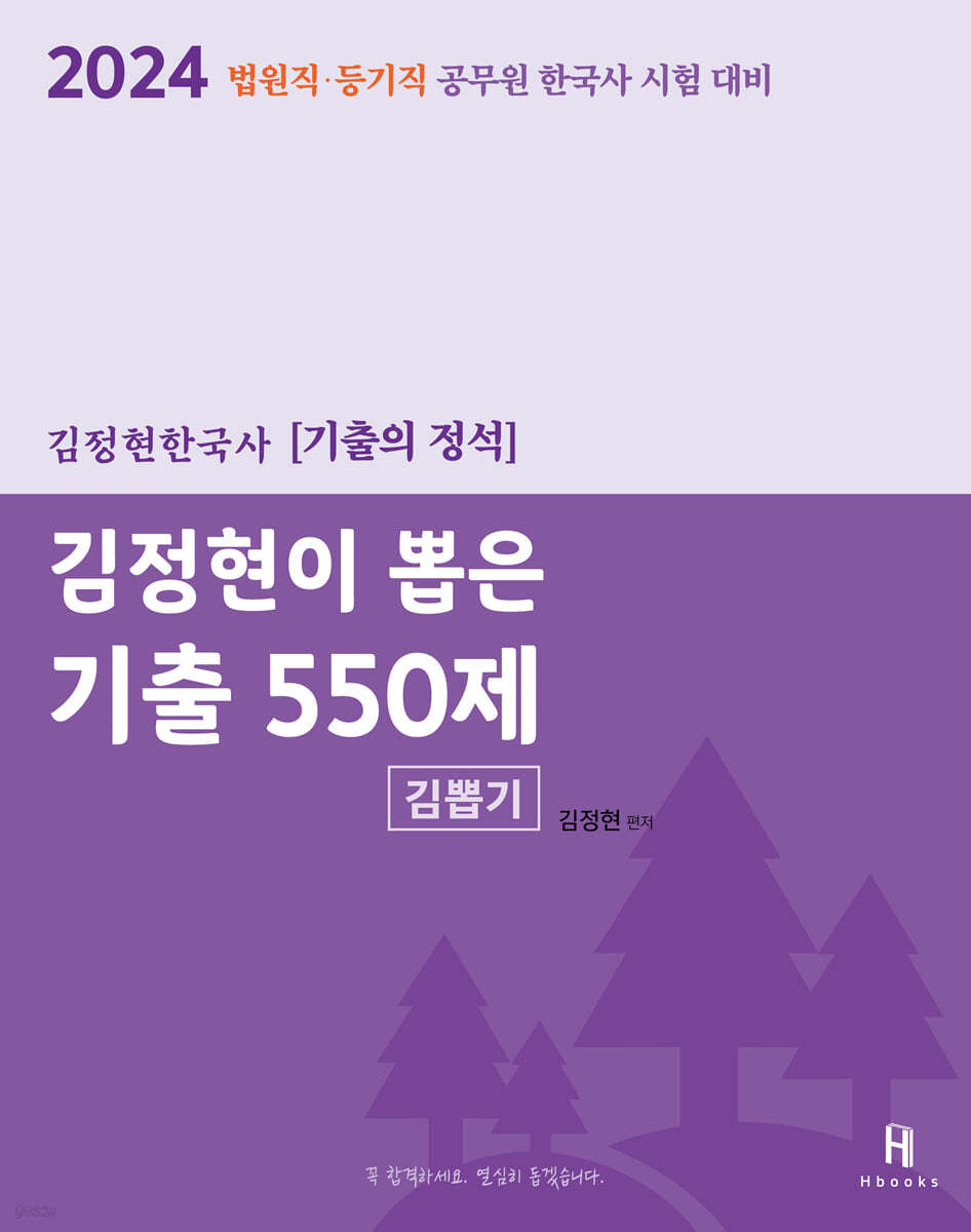 2024 김정현이 뽑은 기출 550제