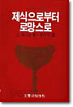 제식으로부터 로망스로