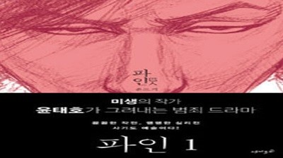 파인(1-4완) > 웹툰 > 실사진 참조