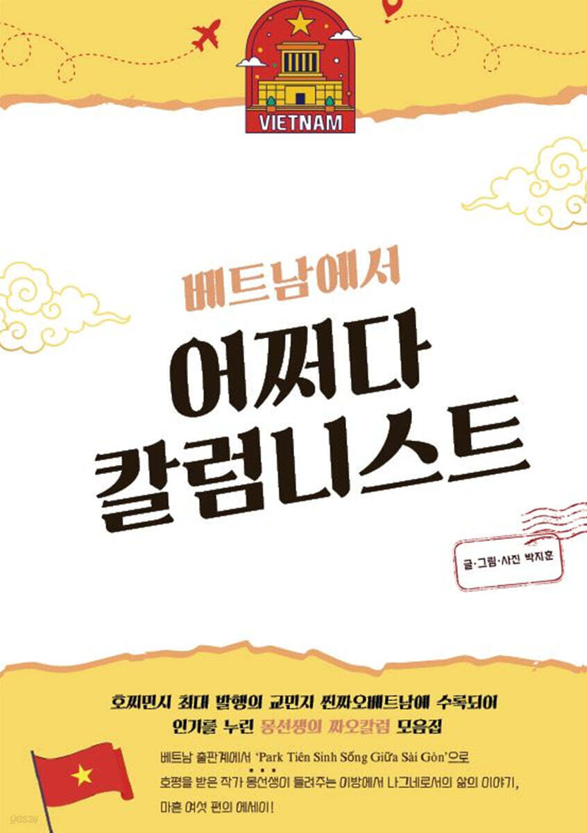 베트남에서 어쩌다 칼럼니스트