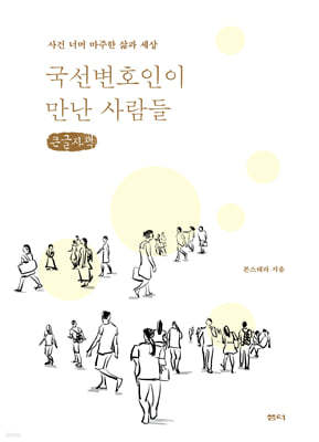 국선변호인이 만난 사람들 (큰글자책)