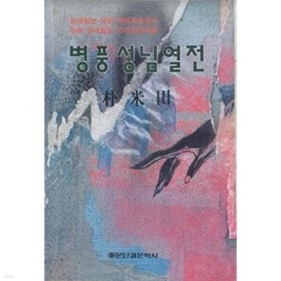 1994년 초판 병풍성님열전