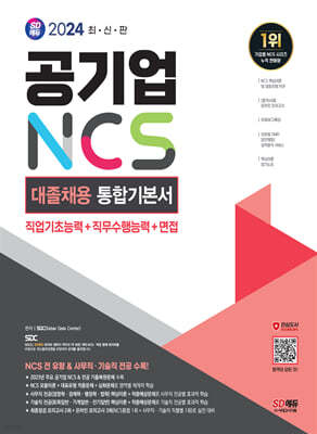 2024 SD에듀 공기업 NCS&전공 대졸채용 통합기본서