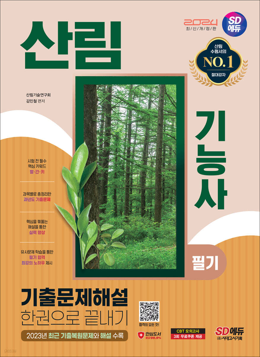 2024 SD에듀 산림기능사 필기 기출문제해설 한권으로 끝내기
