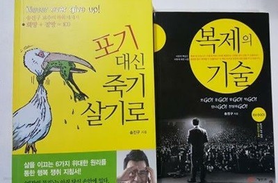 포기 대신 죽기 살기로 + 복제의 기술 (CD 없음) /(두권/송진구/하단참조)