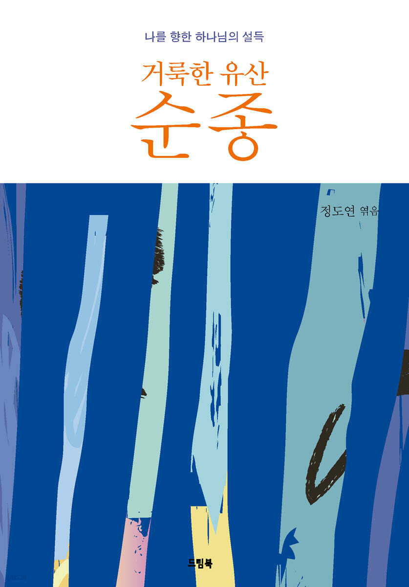 거룩한 유산 순종