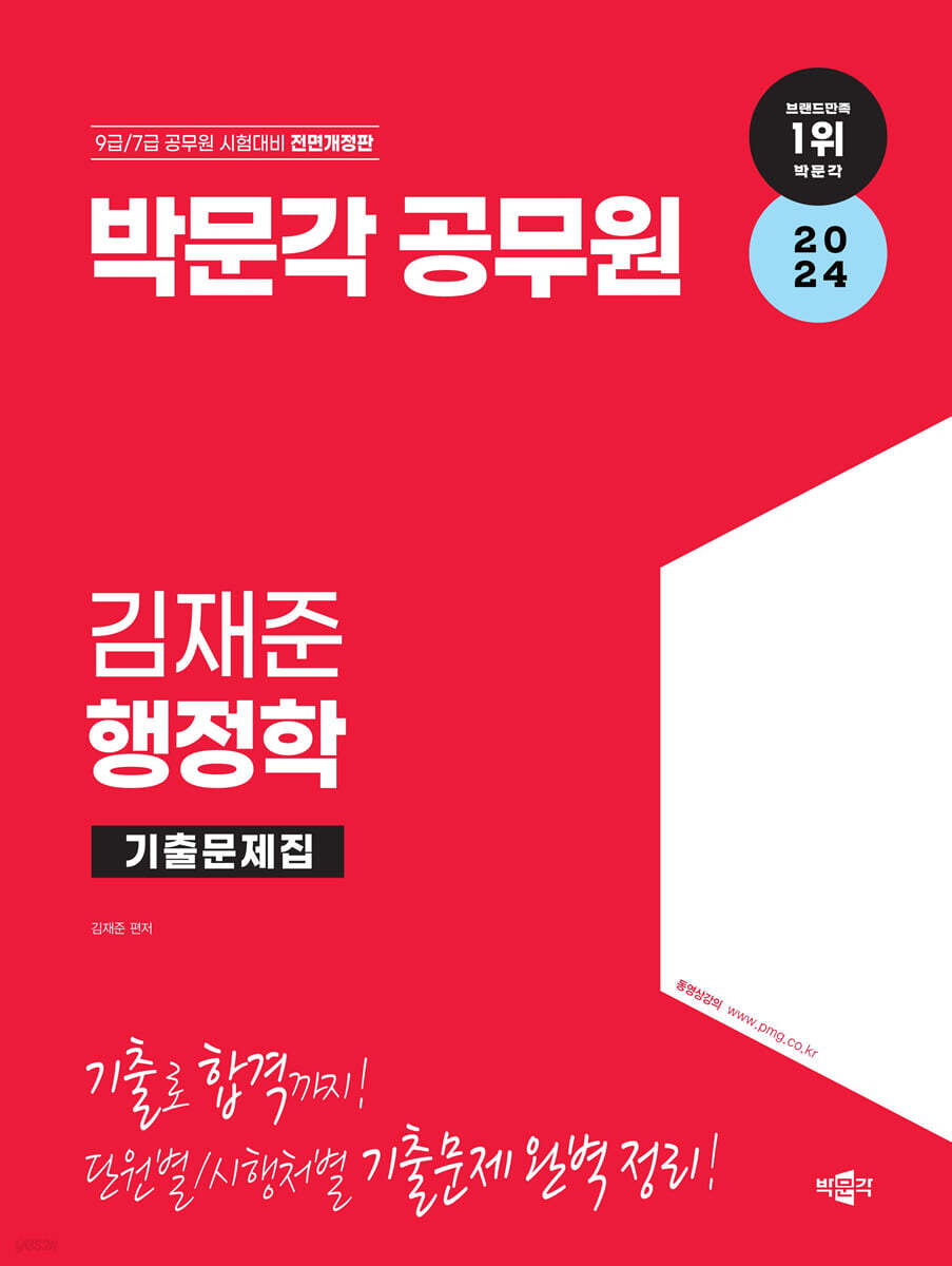 2024 박문각 공무원 김재준 행정학 기출문제집