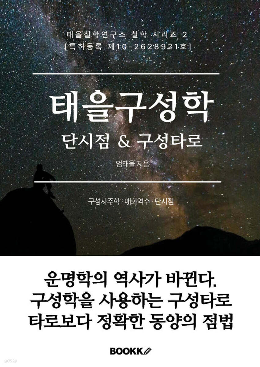 태을구성학 단시점 & 구성타로