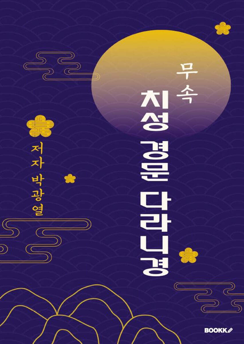치성경문 다라니경